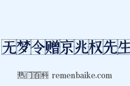 无梦令赠京兆权先生是什么意思的图片